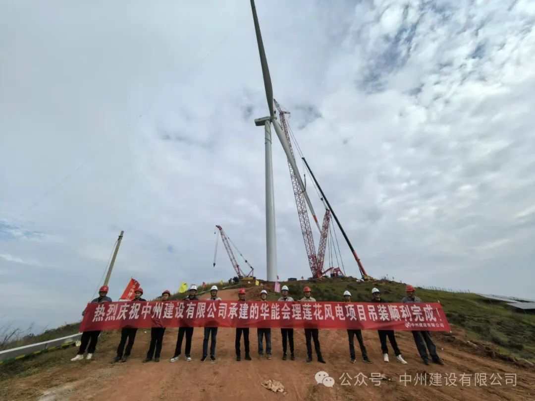 23臺風機！中州建設承建的華能涼山州會理蓮花風電項目全部吊裝完成